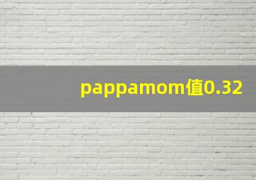 pappamom值0.32