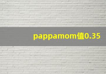 pappamom值0.35