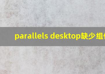 parallels desktop缺少组件