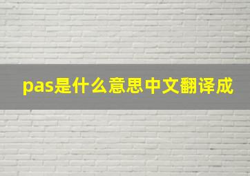 pas是什么意思中文翻译成