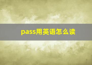 pass用英语怎么读