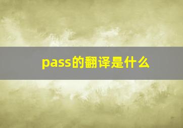 pass的翻译是什么