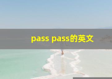 pass pass的英文