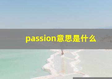 passion意思是什么