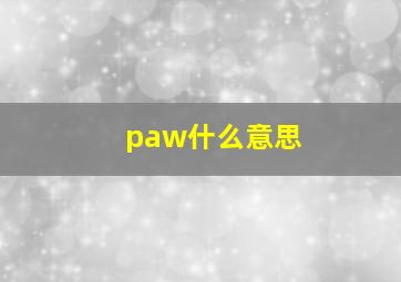 paw什么意思