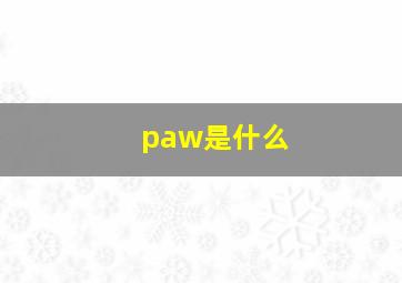 paw是什么