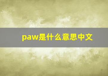 paw是什么意思中文