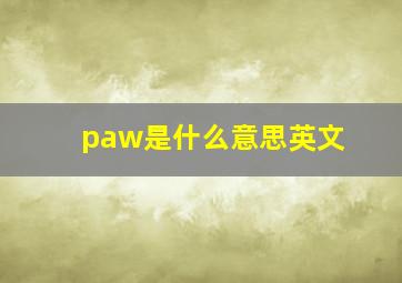 paw是什么意思英文