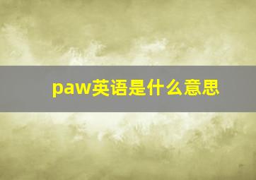 paw英语是什么意思