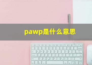 pawp是什么意思