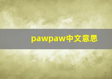 pawpaw中文意思