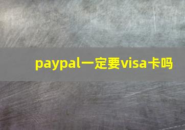 paypal一定要visa卡吗