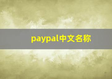 paypal中文名称