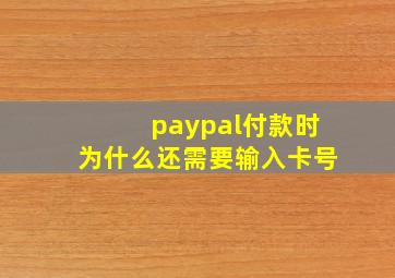 paypal付款时为什么还需要输入卡号