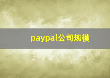 paypal公司规模