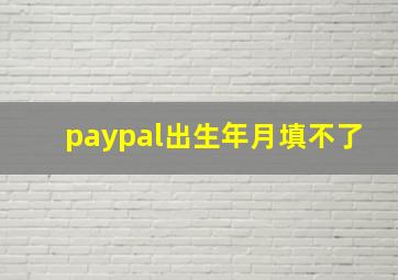 paypal出生年月填不了