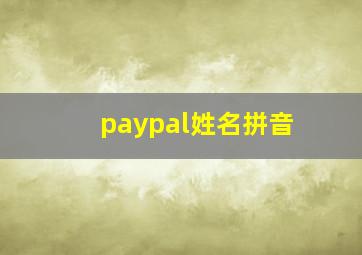 paypal姓名拼音