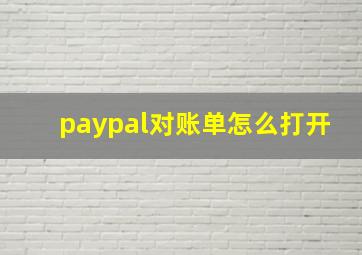 paypal对账单怎么打开