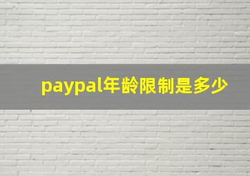 paypal年龄限制是多少