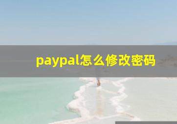 paypal怎么修改密码