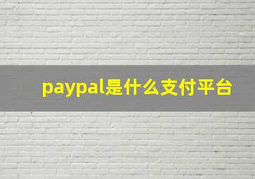 paypal是什么支付平台