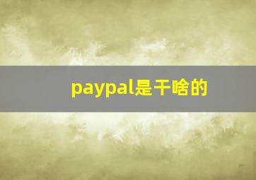 paypal是干啥的