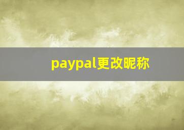 paypal更改昵称