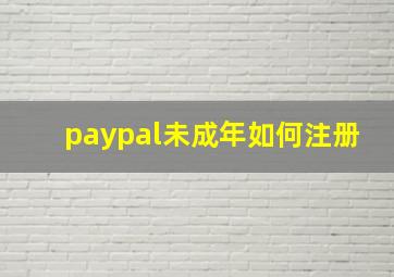 paypal未成年如何注册