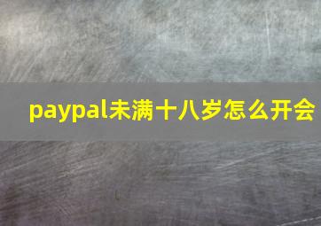 paypal未满十八岁怎么开会