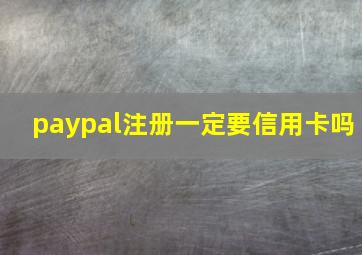 paypal注册一定要信用卡吗