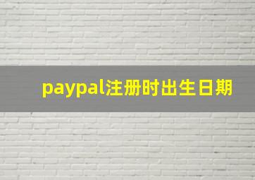 paypal注册时出生日期