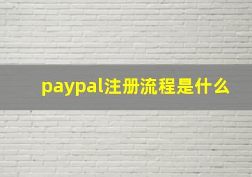 paypal注册流程是什么