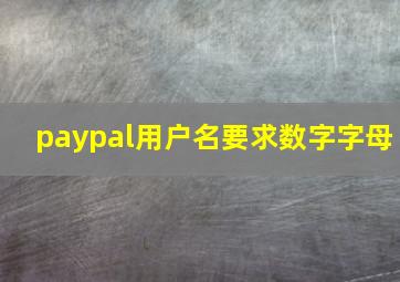 paypal用户名要求数字字母