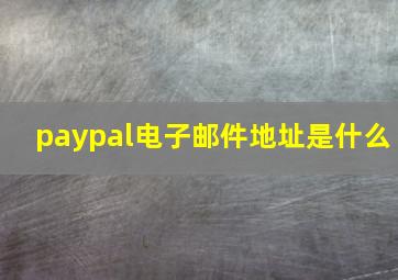 paypal电子邮件地址是什么