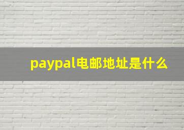 paypal电邮地址是什么