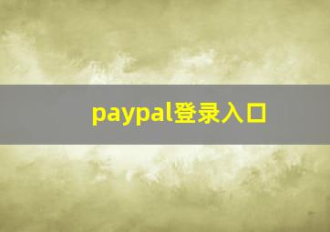 paypal登录入口