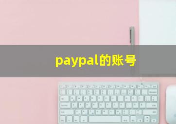 paypal的账号