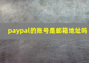 paypal的账号是邮箱地址吗