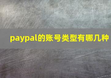 paypal的账号类型有哪几种