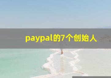 paypal的7个创始人