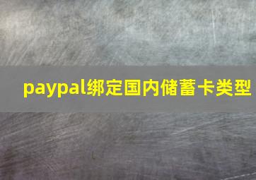 paypal绑定国内储蓄卡类型