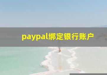 paypal绑定银行账户