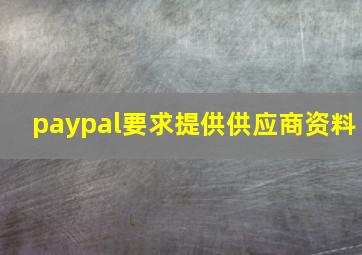 paypal要求提供供应商资料