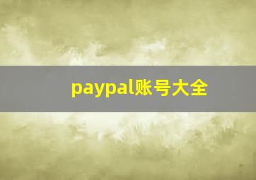 paypal账号大全