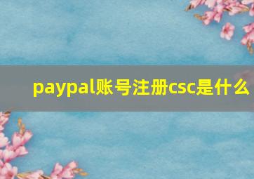 paypal账号注册csc是什么