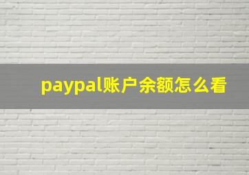 paypal账户余额怎么看