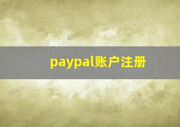 paypal账户注册