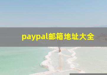 paypal邮箱地址大全