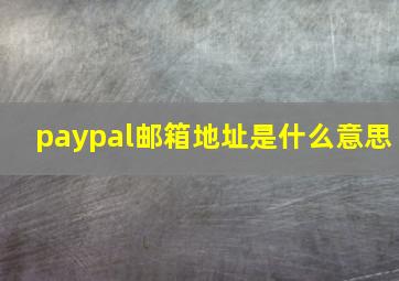 paypal邮箱地址是什么意思