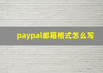 paypal邮箱格式怎么写